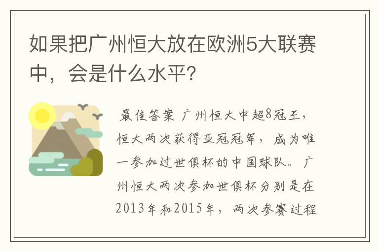 如果把广州恒大放在欧洲5大联赛中，会是什么水平？