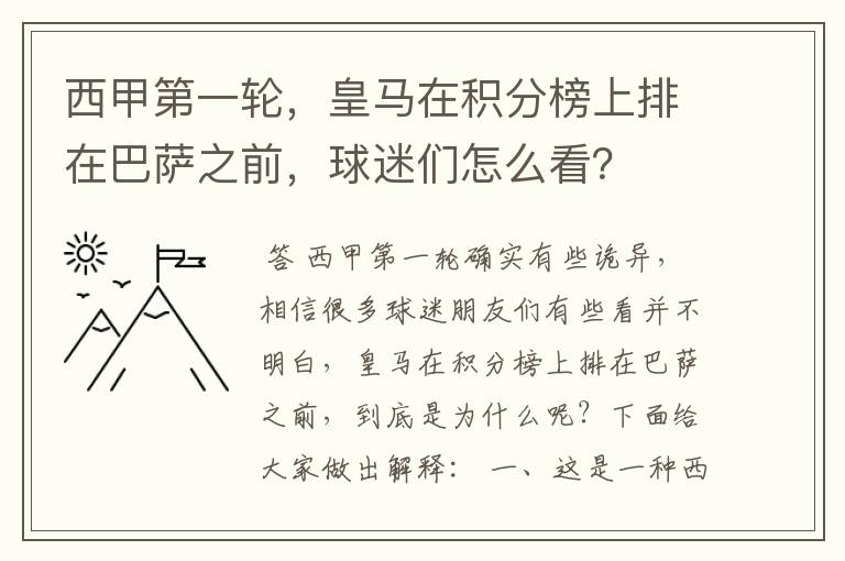 西甲第一轮,皇马在积分榜上排在巴萨之前,球迷们怎么看?