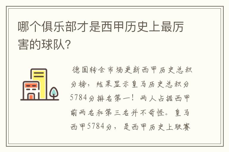 哪个俱乐部才是西甲历史上最厉害的球队?