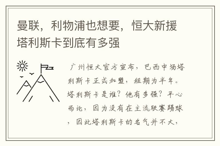 曼联,利物浦也想要,恒大新援塔利斯卡到底有多强