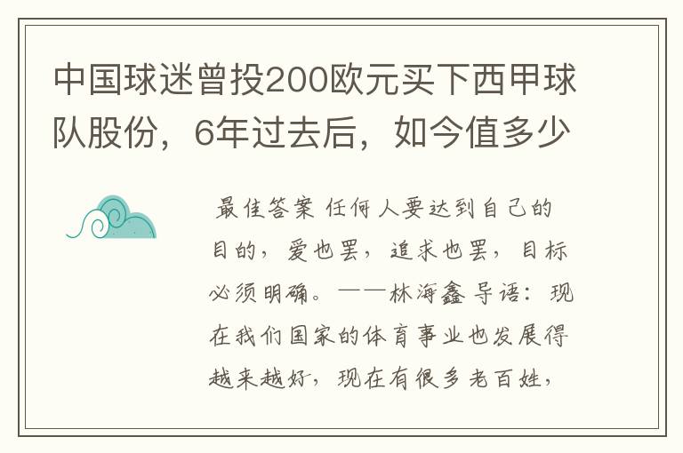 中国球迷曾投200欧元买下西甲球队股份,6年过去后,如今值多少?