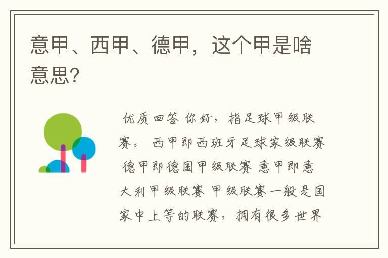 意甲、西甲、德甲,这个甲是啥意思?