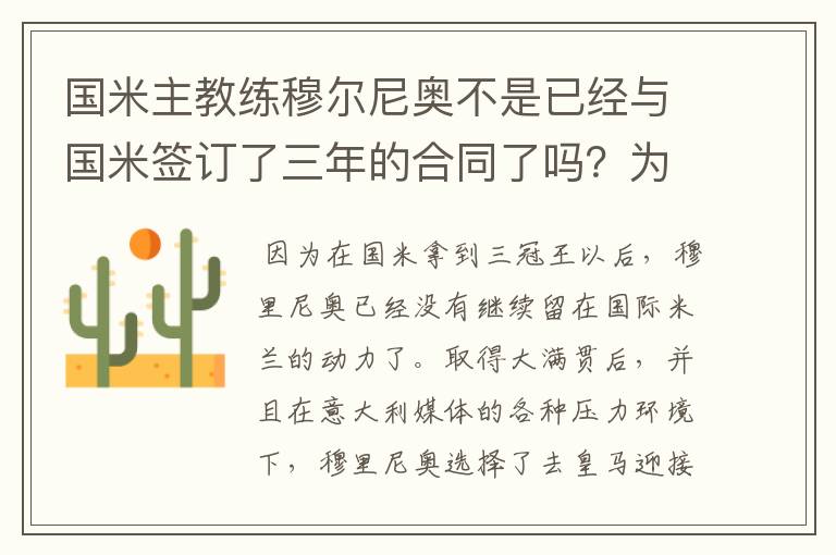国米主教练穆尔尼奥不是已经与国米签订了三年的合同了吗?为什么他还是要到皇家马德里队去执教?