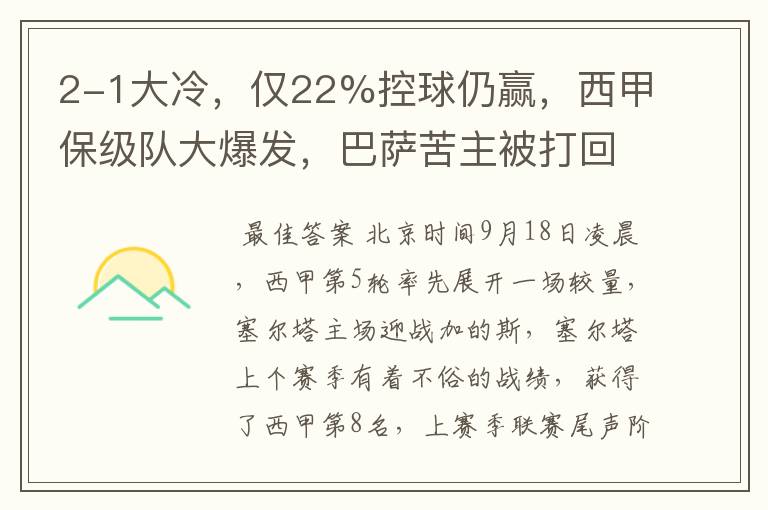 2-1大冷,仅22%控球仍赢,西甲保级队大爆发,巴萨苦主被打回原形