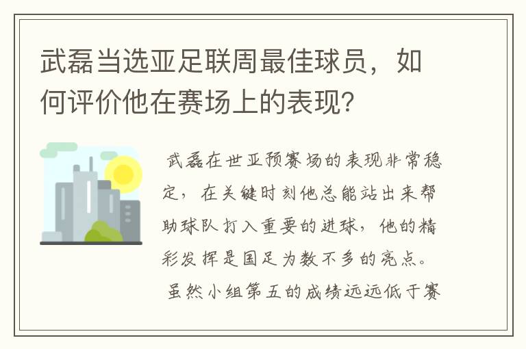 武磊当选亚足联周最佳球员,如何评价他在赛场上的表现?