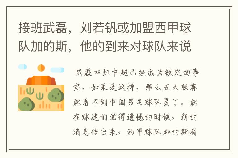 接班武磊,刘若钒或加盟西甲球队加的斯,他的到来对球队来说意味着什么?
