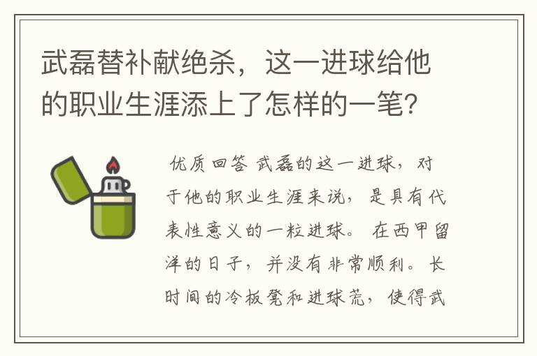 武磊替补献绝杀,这一进球给他的职业生涯添上了怎样的一笔?
