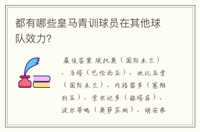 都有哪些皇马青训球员在其他球队效力?