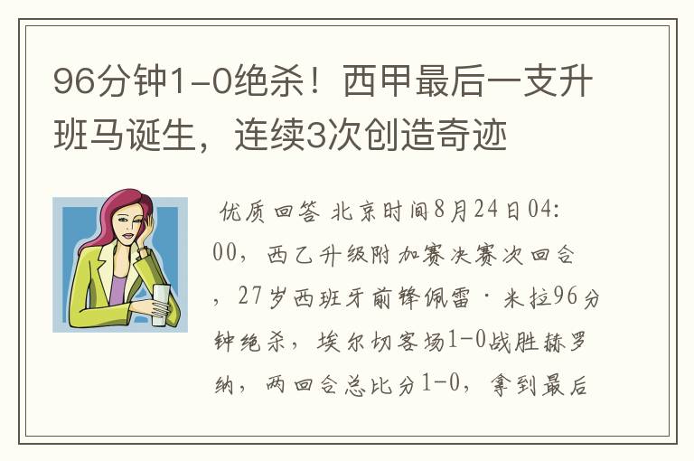96分钟1-0绝杀!西甲最后一支升班马诞生,连续3次创造奇迹
