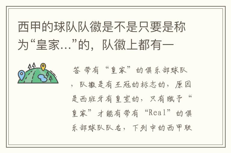 西甲的球队队徽是不是只要是称为“皇家…”的,队徽上都有一个王冠的标志啊?