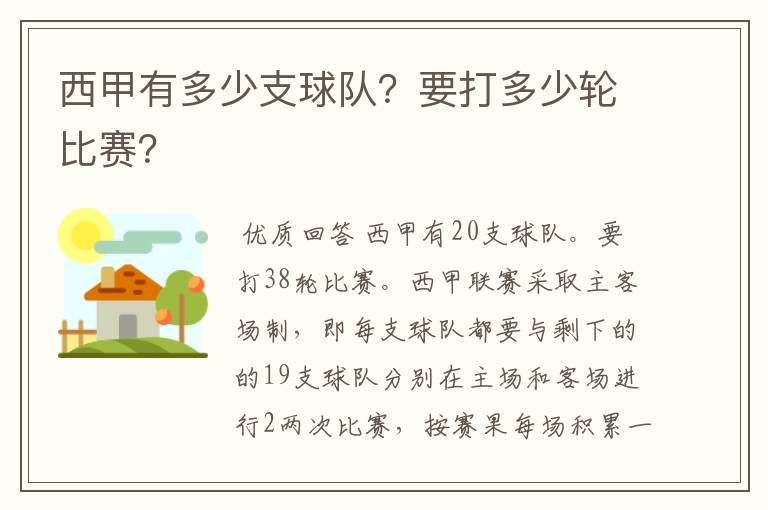 西甲有多少支球队?要打多少轮比赛?