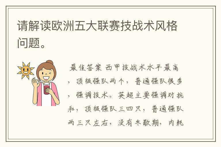 请解读欧洲五大联赛技战术风格问题。