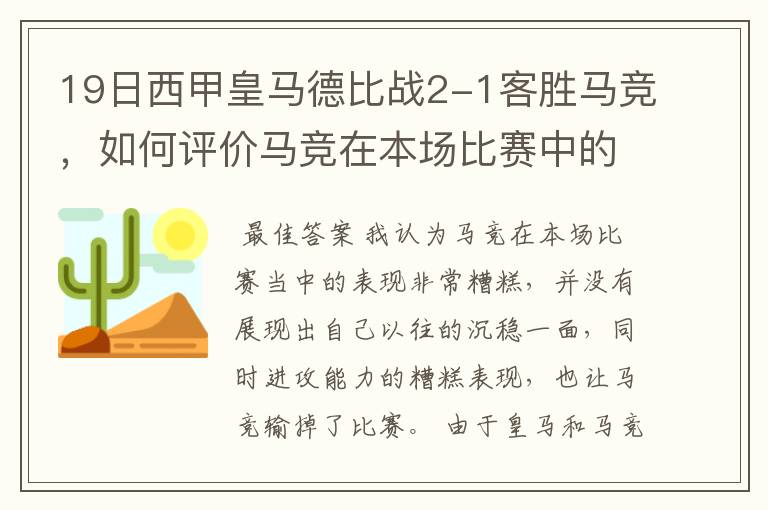 19日西甲皇马德比战2-1客胜马竞,如何评价马竞在本场比赛中的表现?
