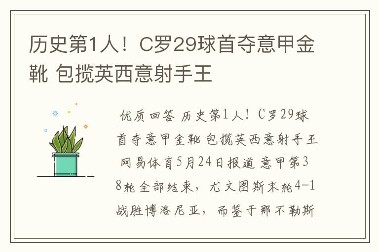历史第1人!C罗29球首夺意甲金靴 包揽英西意射手王