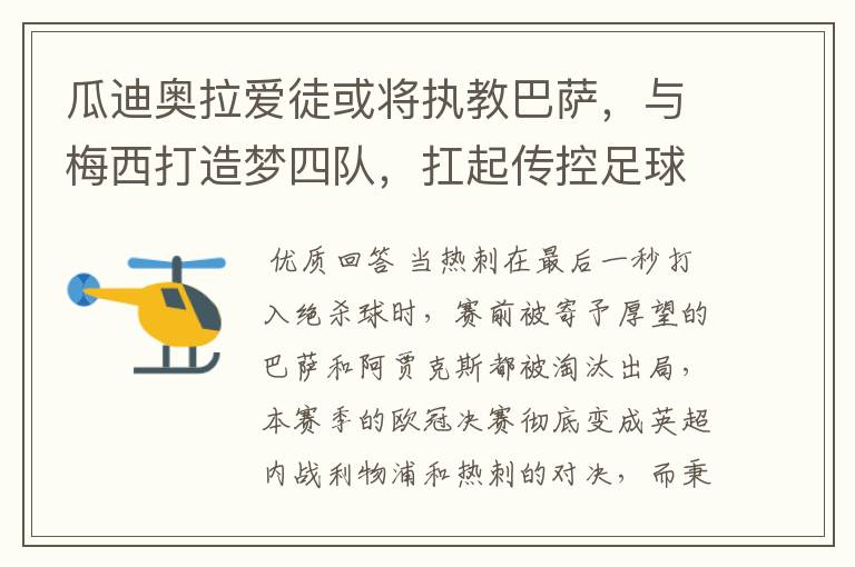 瓜迪奥拉爱徒或将执教巴萨,与梅西打造梦四队,扛起传控足球大旗
