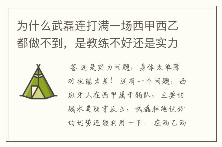 为什么武磊连打满一场西甲西乙都做不到,是教练不好还是实力不够?