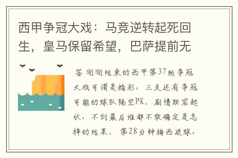 西甲争冠大戏:马竞逆转起死回生,皇马保留希望,巴萨提前无缘