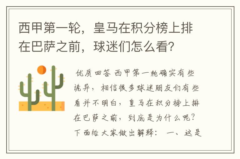 西甲第一轮,皇马在积分榜上排在巴萨之前,球迷们怎么看?