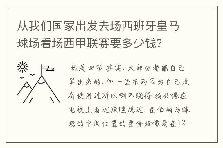 从我们国家出发去场西班牙皇马球场看场西甲联赛要多少钱?