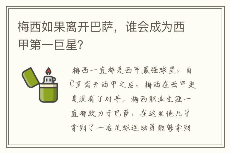 梅西如果离开巴萨,谁会成为西甲第一巨星?