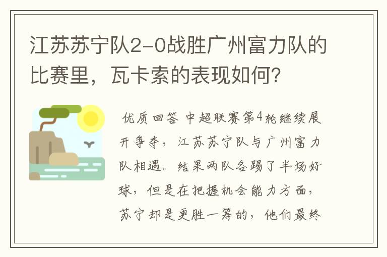 江苏苏宁队2-0战胜广州富力队的比赛里，瓦卡索的表现如何？