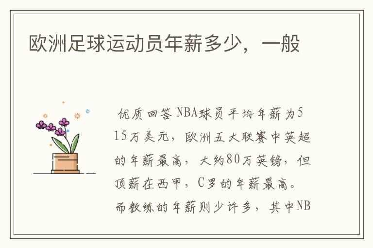 欧洲足球运动员年薪多少,一般