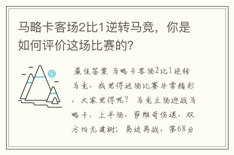 马略卡客场2比1逆转马竞,你是如何评价这场比赛的?