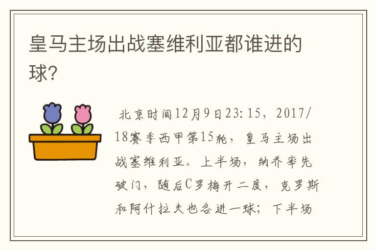 皇马主场出战塞维利亚都谁进的球?