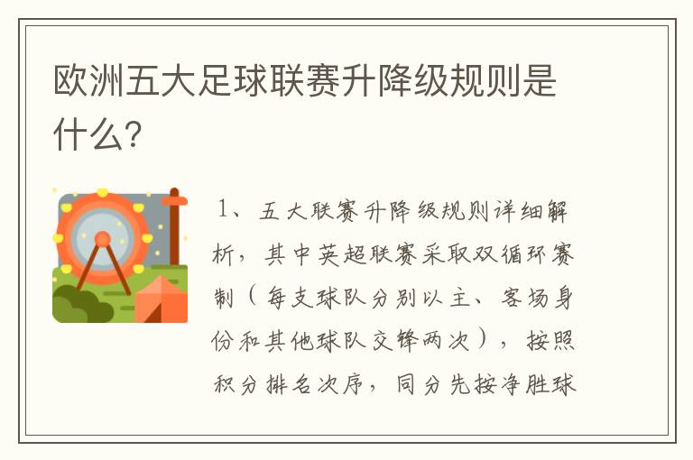 欧洲五大足球联赛升降级规则是什么?