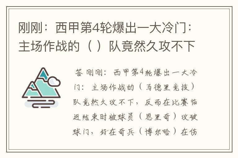 刚刚:西甲第4轮爆出一大冷门:主场作战的( )队竟然久攻不下,反而在比赛临近结束时被球