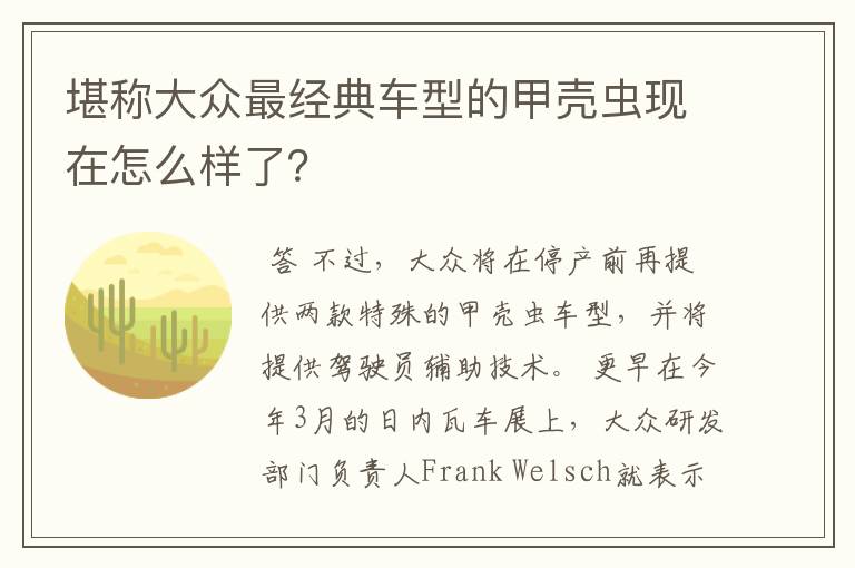 堪称大众最经典车型的甲壳虫现在怎么样了?