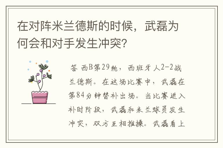 在对阵米兰德斯的时候，武磊为何会和对手发生冲突？