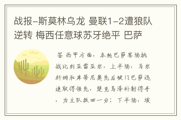 战报-斯莫林乌龙 曼联1-2遭狼队逆转 梅西任意球苏牙绝平 巴萨4-4