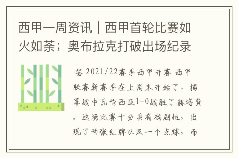 西甲一周资讯|西甲首轮比赛如火如荼;奥布拉克打破出场纪录