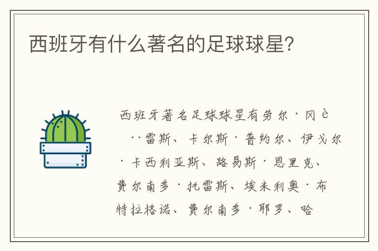 西班牙有什么著名的足球球星?
