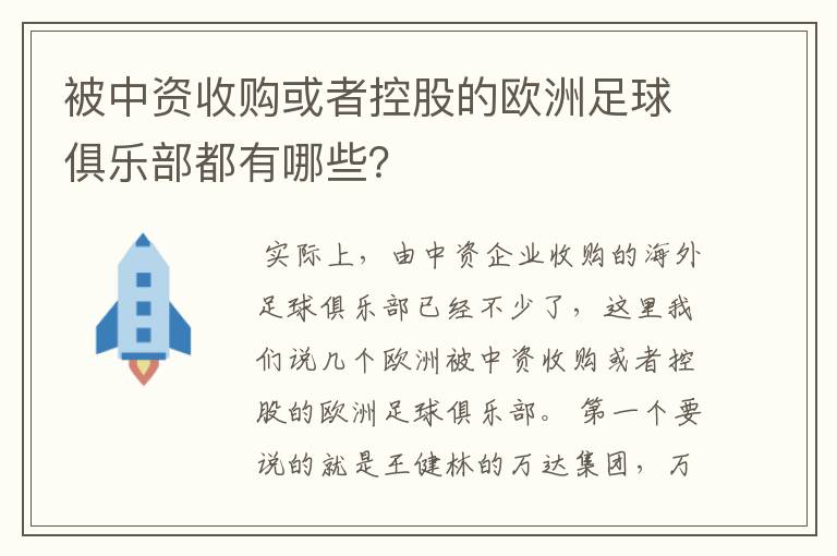 被中资收购或者控股的欧洲足球俱乐部都有哪些?