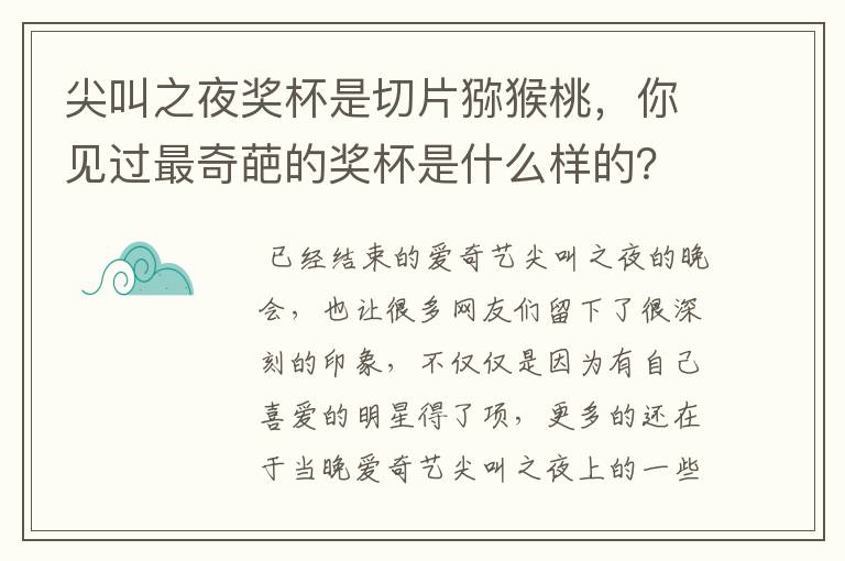 尖叫之夜奖杯是切片猕猴桃,你见过最奇葩的奖杯是什么样的?