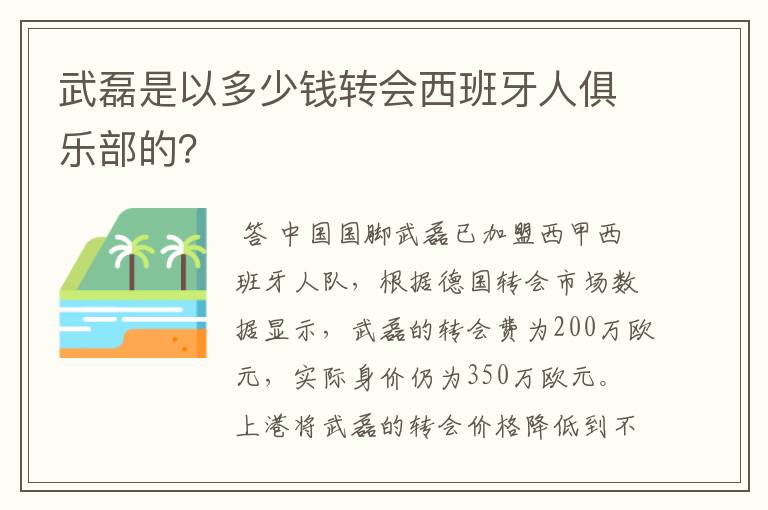武磊是以多少钱转会西班牙人俱乐部的?