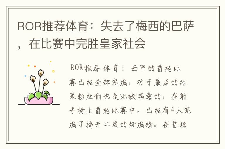 ROR推荐体育:失去了梅西的巴萨,在比赛中完胜皇家社会