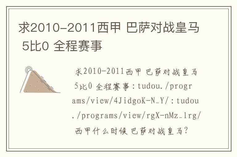 求2010-2011西甲 巴萨对战皇马 5比0 全程赛事