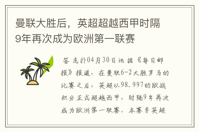 曼联大胜后,英超超越西甲时隔9年再次成为欧洲第一联赛