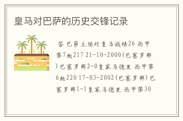 皇马对巴萨的历史交锋记录