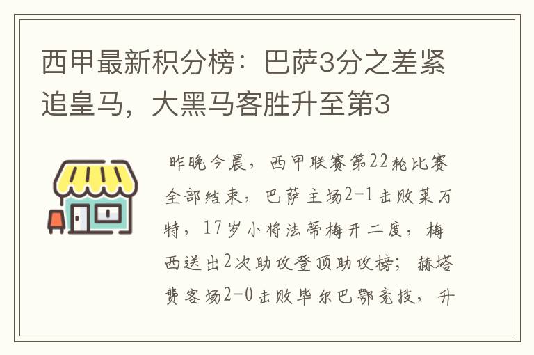 西甲最新积分榜:巴萨3分之差紧追皇马,大黑马客胜升至第3