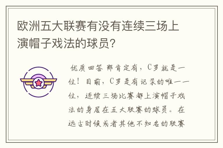 欧洲五大联赛有没有连续三场上演帽子戏法的球员?