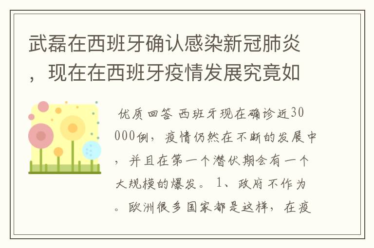 武磊在西班牙确认感染新冠肺炎,现在在西班牙疫情发展究竟如何?