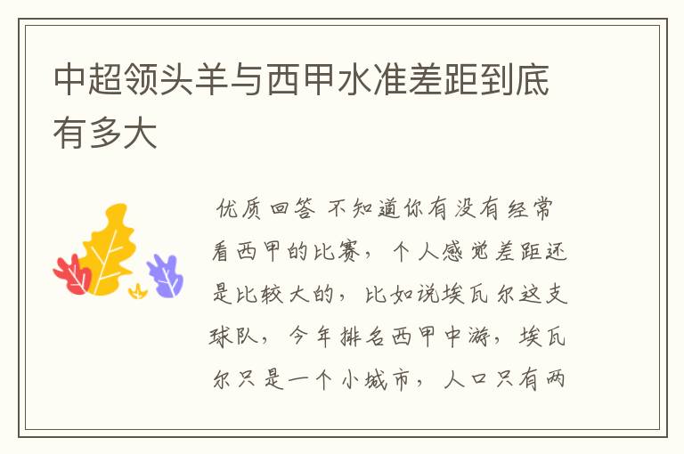 中超领头羊与西甲水准差距到底有多大