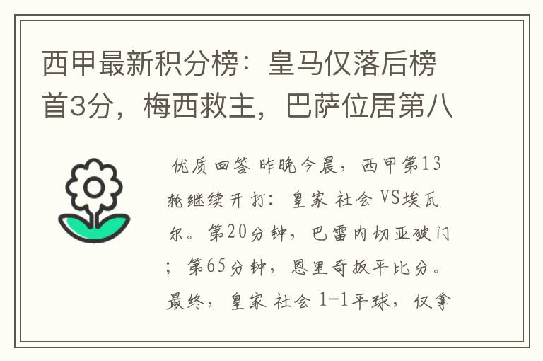 西甲最新积分榜:皇马仅落后榜首3分,梅西救主,巴萨位居第八