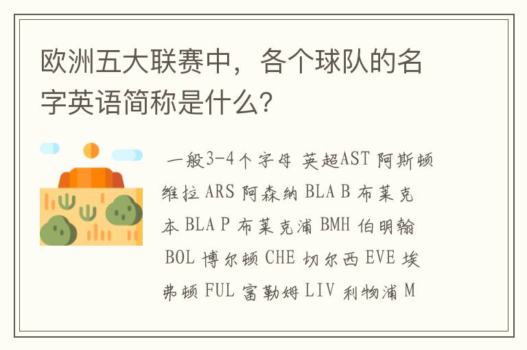 欧洲五大联赛中,各个球队的名字英语简称是什么?