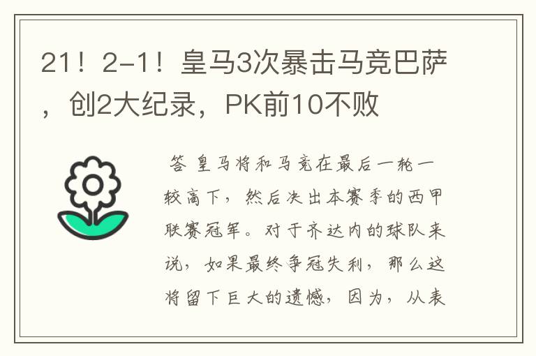 21!2-1!皇马3次暴击马竞巴萨,创2大纪录,PK前10不败