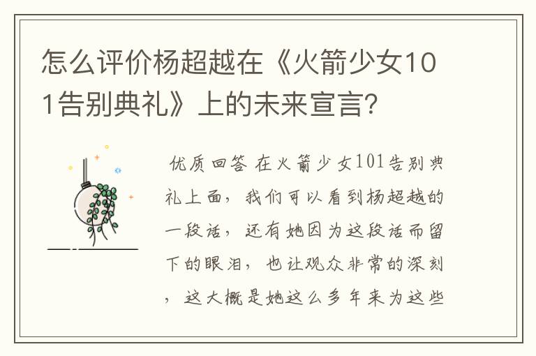 怎么评价杨超越在《火箭少女101告别典礼》上的未来宣言？